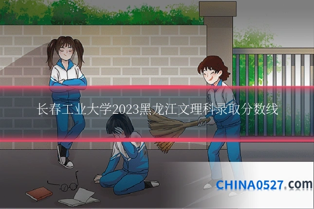 长春工业大学2023黑龙江文理科录取分数线