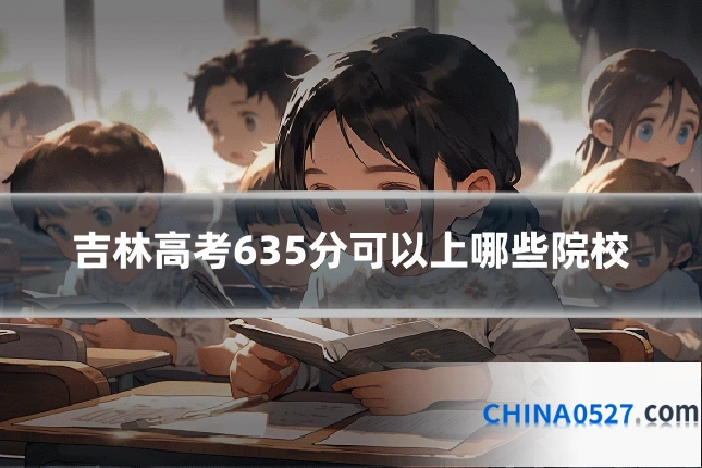吉林高考635分可以上哪些院校