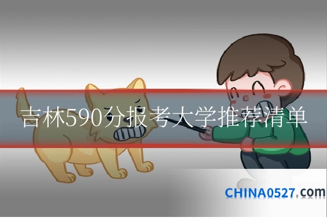 吉林590分报考大学推荐清单