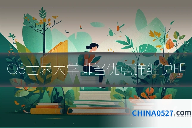 QS世界大学排名优点详细说明