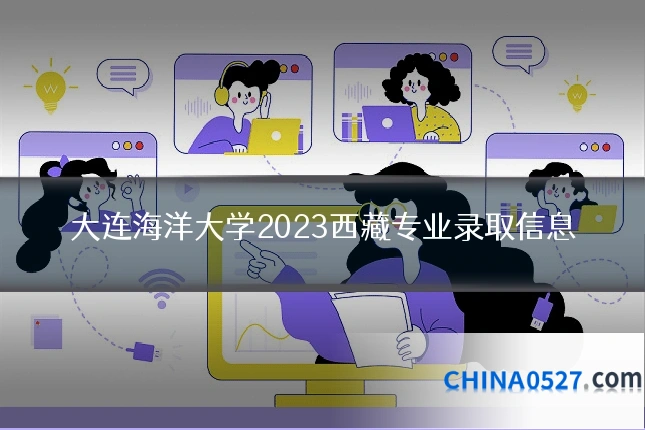 大连海洋大学2023西藏专业录取信息