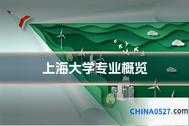 上海大学专业概览