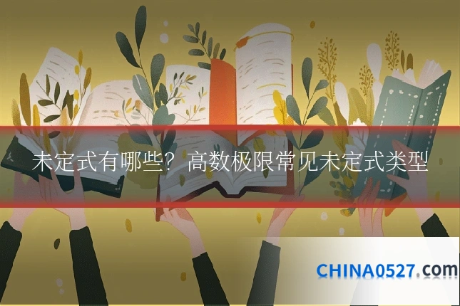 未定式有哪些?高数极限常见未定式类型