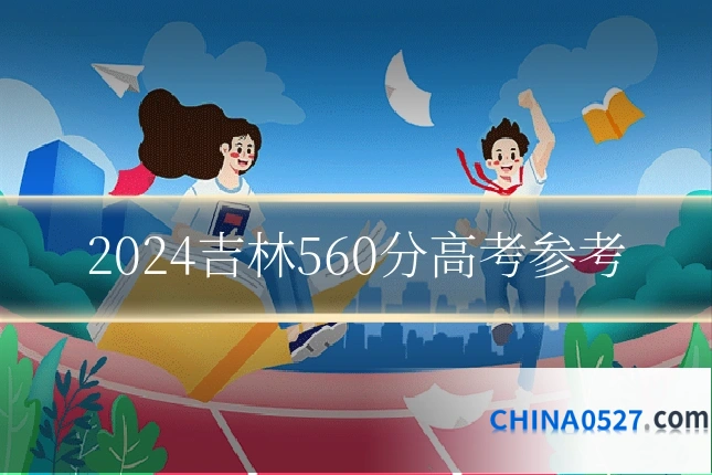 2024吉林560分高考参考