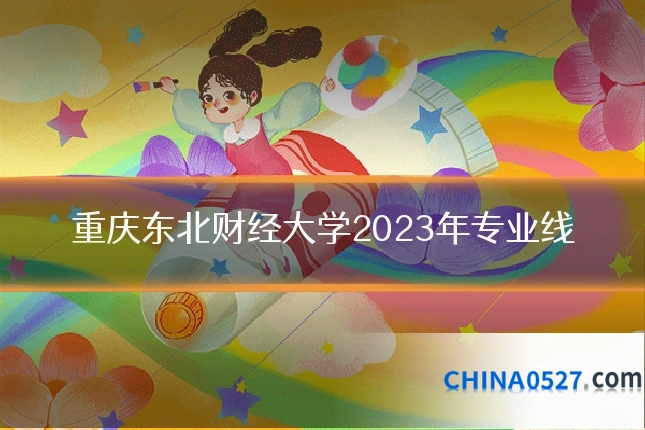 重庆东北财经大学2023年专业线