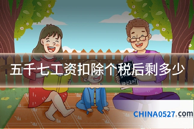 五千七工资扣除个税后剩多少