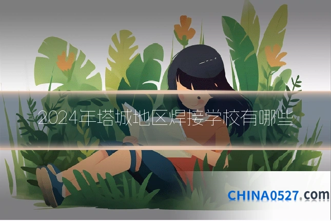 2024年塔城地区焊接学校有哪些