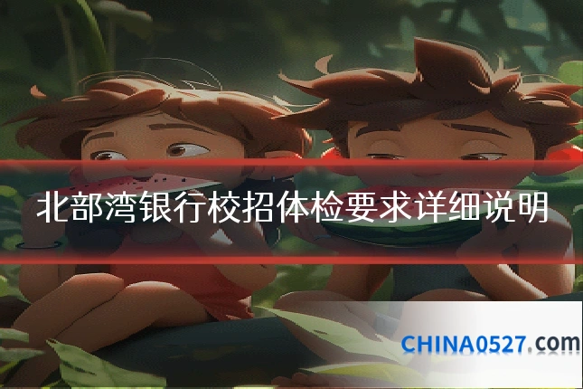 北部湾银行校招体检要求详细说明