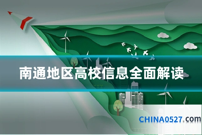 南通地区高校信息全面解读
