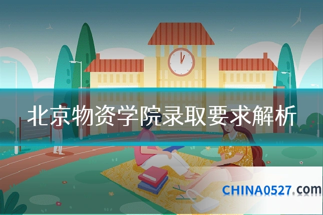 北京物资学院录取要求解析