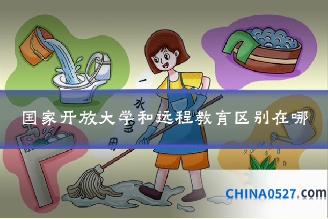 国家开放大学和远程教育区别在哪