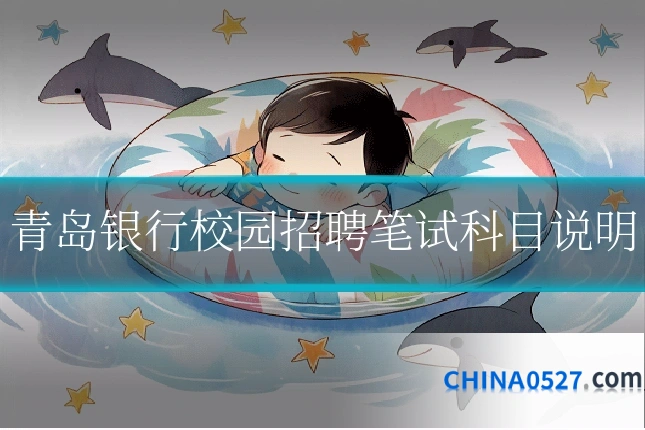 青岛银行校园招聘笔试科目说明