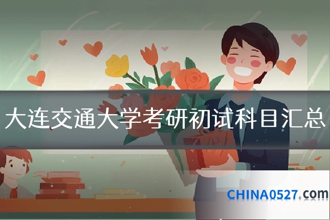 大连交通大学考研初试科目汇总