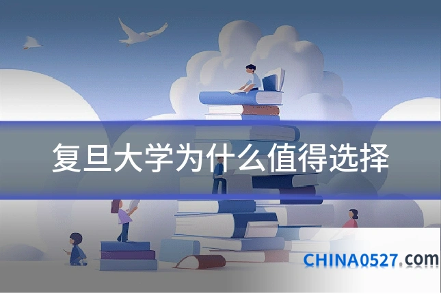 复旦大学为什么值得选择