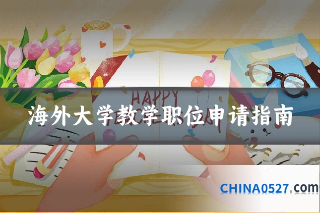 海外大学教学职位申请指南