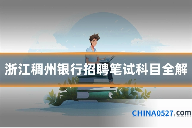 浙江稠州银行招聘笔试科目全解