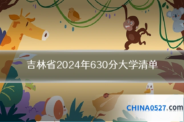吉林省2024年630分大学清单