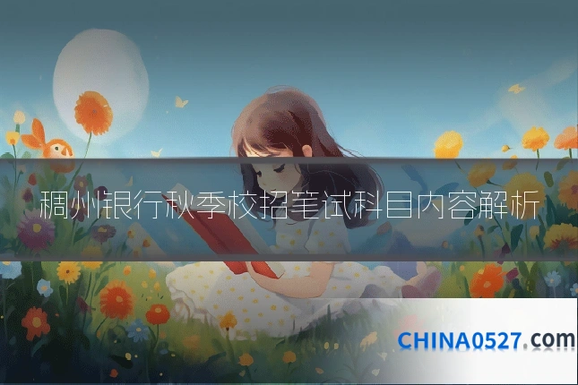 稠州银行秋季校招笔试科目内容解析