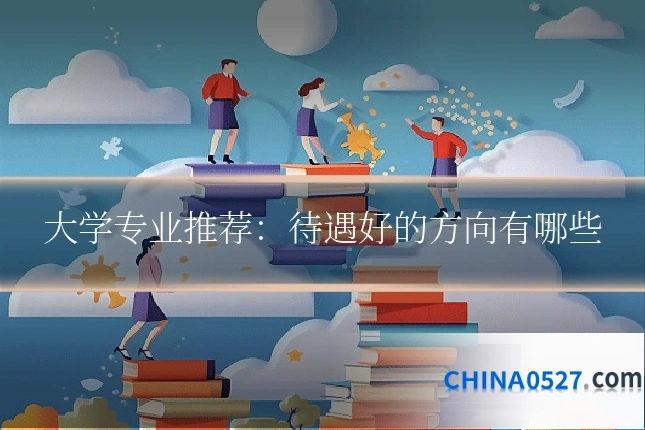 大学专业推荐:待遇好的方向有哪些