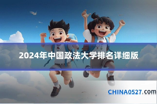 2024年中国政法大学排名详细版
