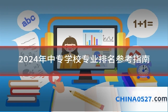 2024年中专学校专业排名参考指南
