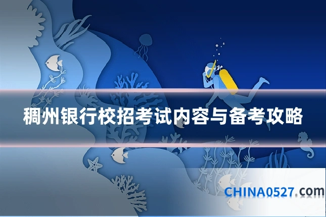 稠州银行校招考试内容与备考攻略