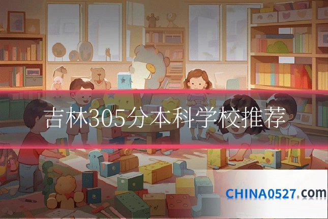 吉林305分本科学校推荐
