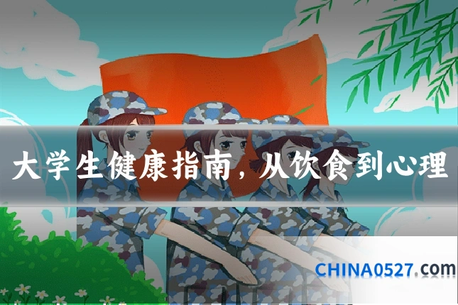 大学生健康指南,从饮食到心理
