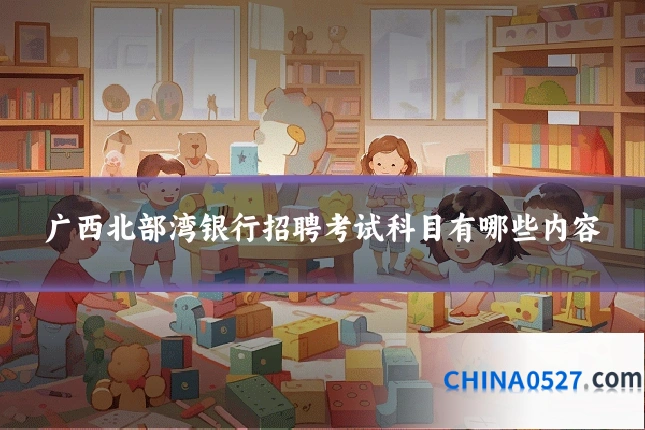 广西北部湾银行招聘考试科目有哪些内容