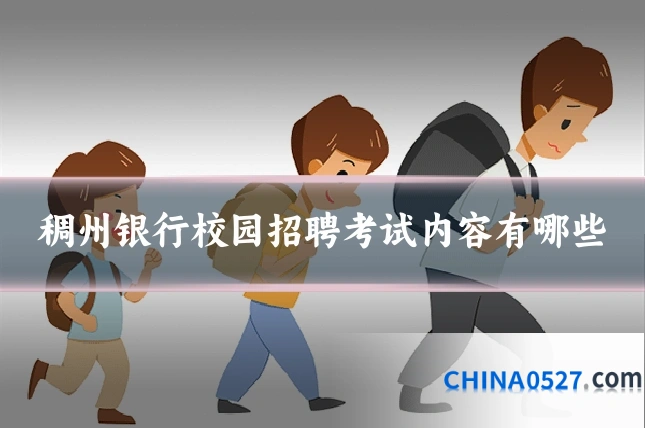 稠州银行校园招聘考试内容有哪些