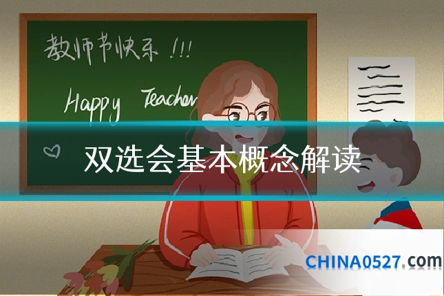 双选会基本概念解读