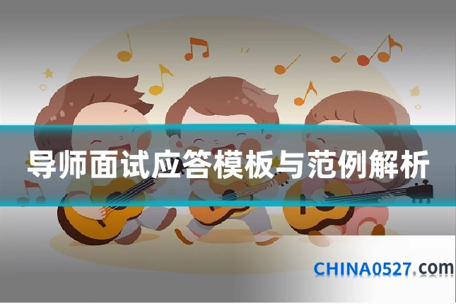 导师面试应答模板与范例解析