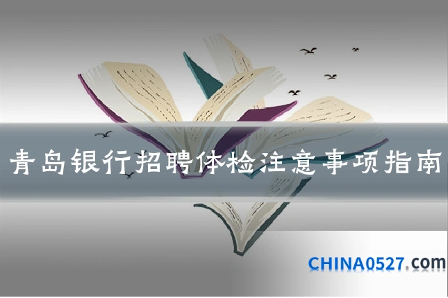 青岛银行招聘体检注意事项指南