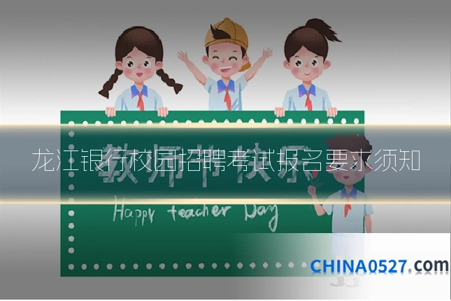 龙江银行校园招聘考试报名要求须知