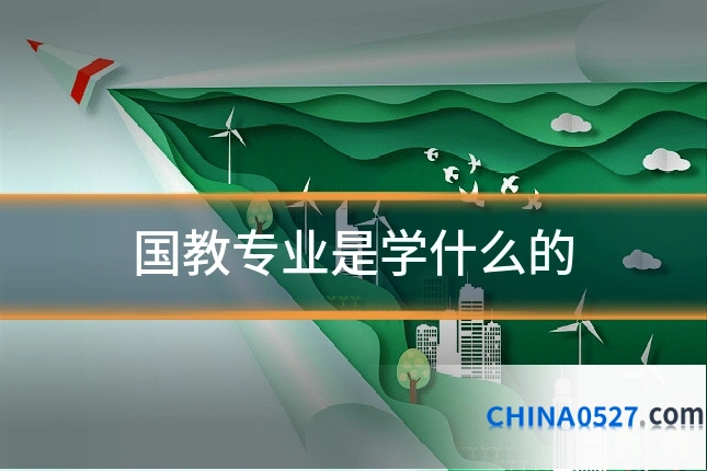国教专业是学什么的