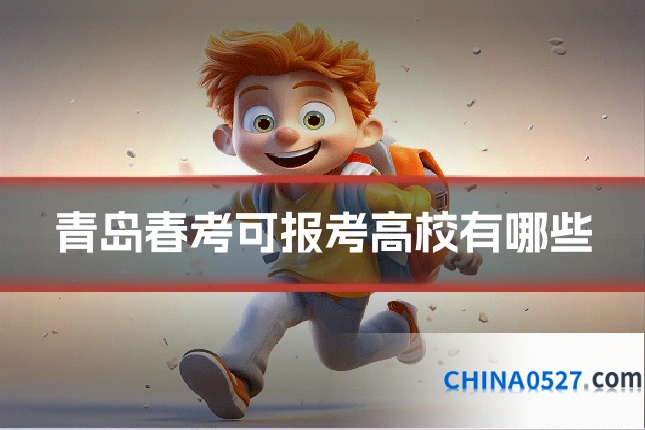 青岛春考可报考高校有哪些
