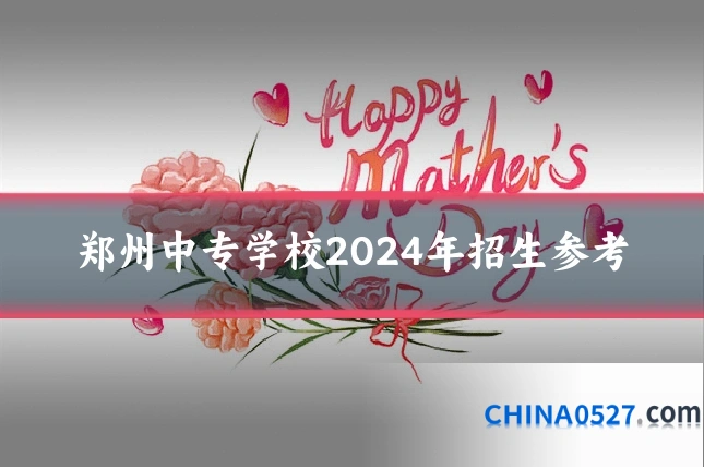 郑州中专学校2024年招生参考