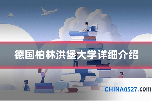 德国柏林洪堡大学详细介绍