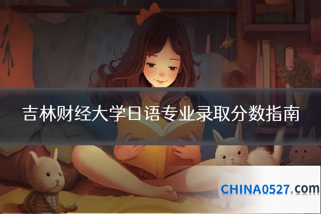 吉林财经大学日语专业录取分数指南