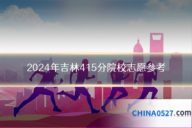 2024年吉林415分院校志愿参考