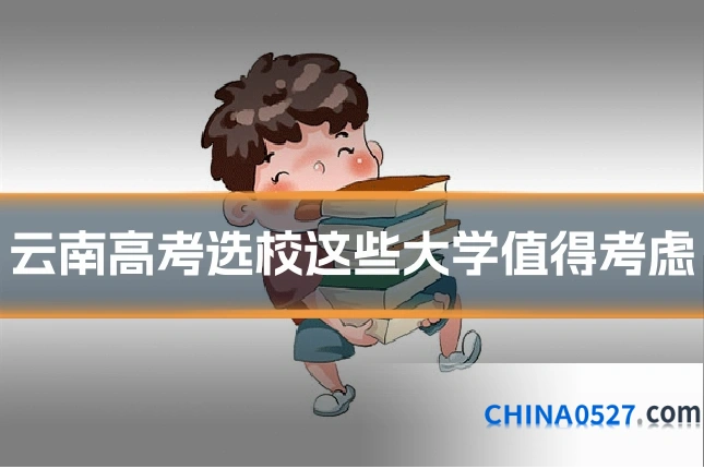 云南高考选校这些大学值得考虑