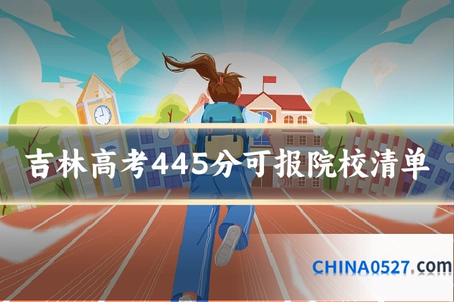 吉林高考445分可报院校清单
