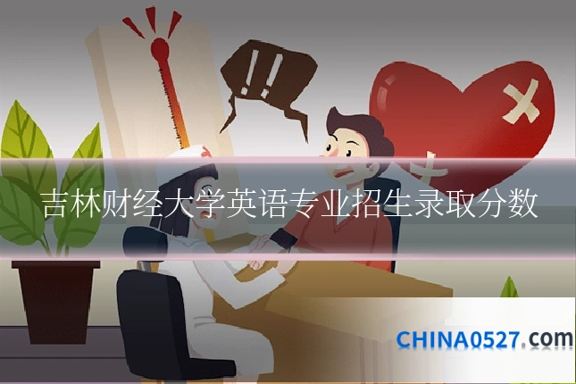 吉林财经大学英语专业招生录取分数