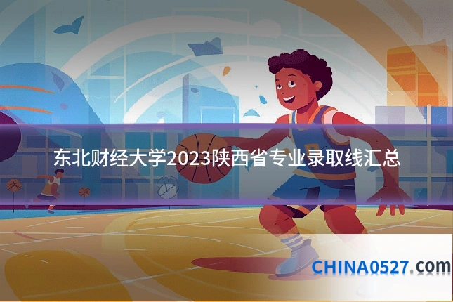 东北财经大学2023陕西省专业录取线汇总