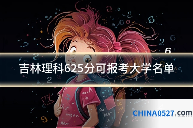 吉林理科625分可报考大学名单