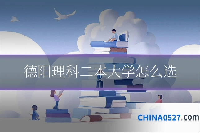 德阳理科二本大学怎么选