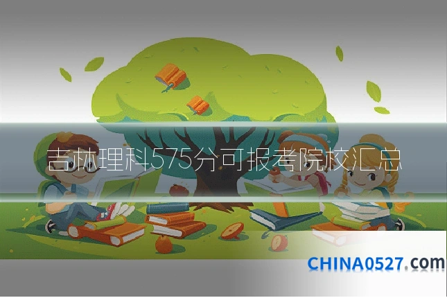 吉林理科575分可报考院校汇总