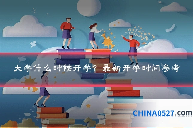 大学什么时候开学?最新开学时间参考