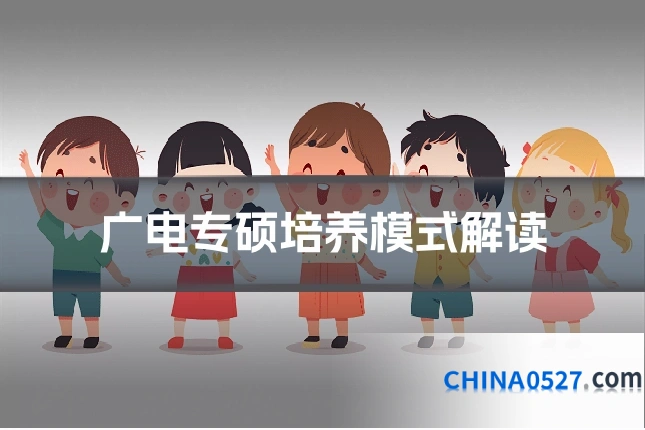 广电专硕培养模式解读