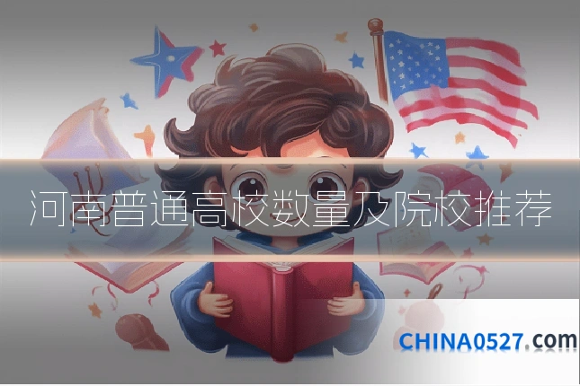 河南普通高校数量及院校推荐